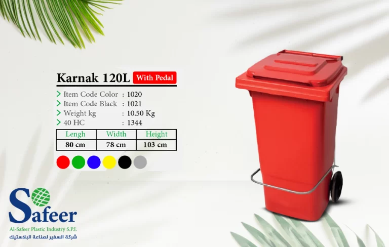 حاوية كرنك 120 لتر بدواسة