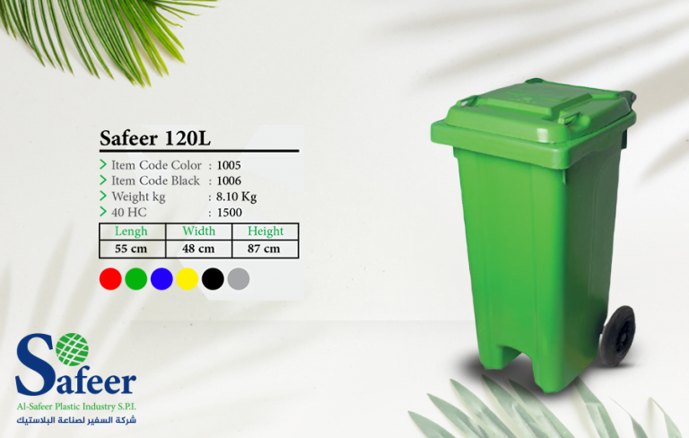 حاوية سفير 120 لتر